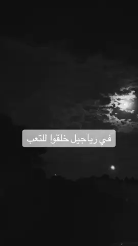 في رياجيل خلقو لي التعب…💔