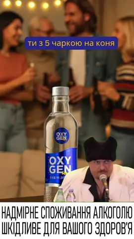 #OXYGENium #горілка #alcohol #vodka #гумор #тіктокукраїна #tiktokukraine 