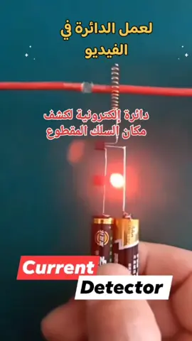 دائرة إلكترونية لكشف مكان السلك المقطوع ⚡#احمد_الطيري 