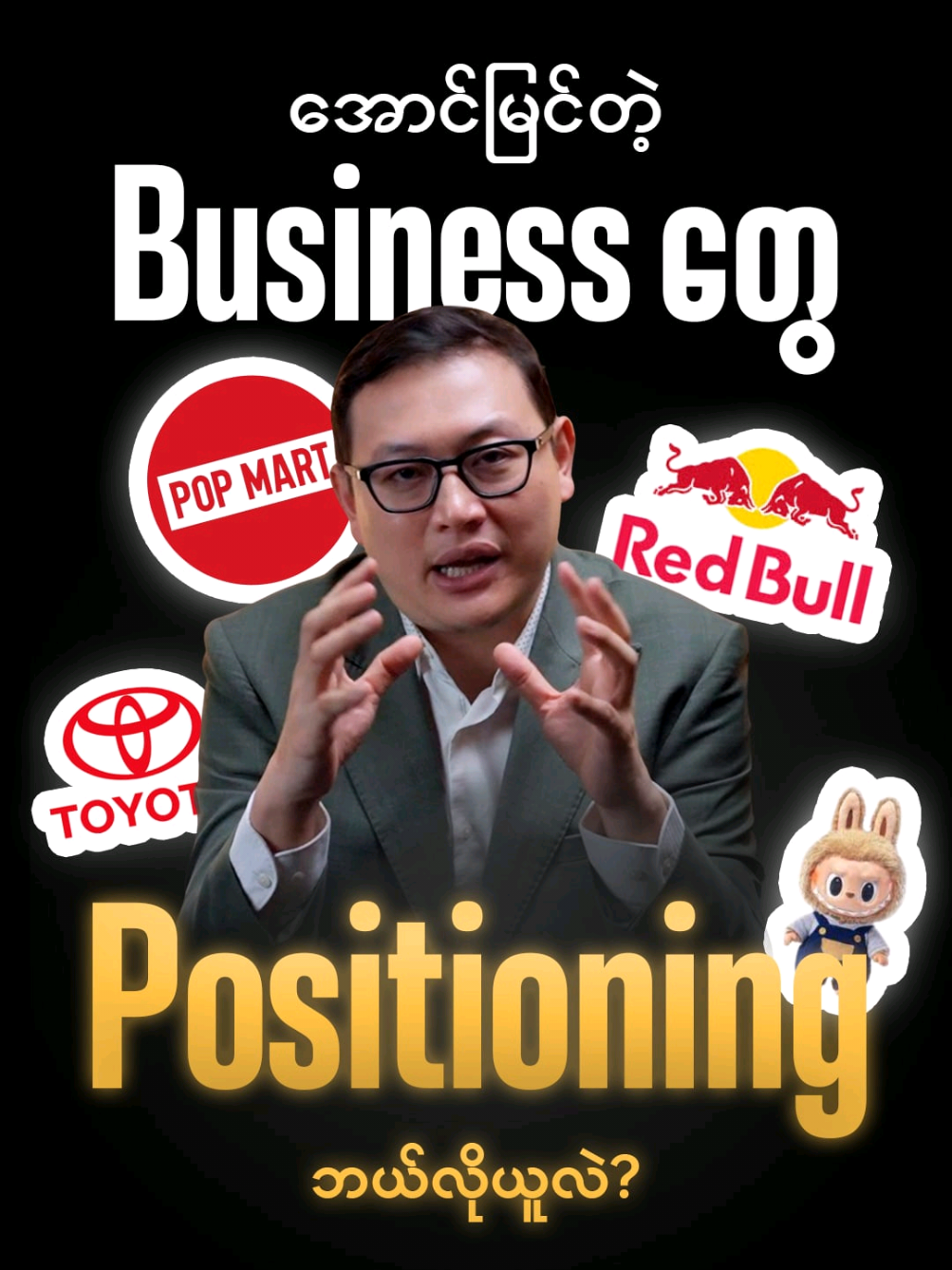 ကိုယ့်Businessတခုဖြစ်လာဖို့ ဘယ်လို positioning ယူရမလဲ? #လူငယ်တွေသိထားသင့်တယ် #CEO #CEO_Mind #Dr_Sai 