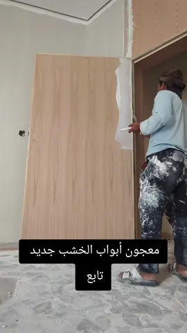 #اصباغ_جوتن #واصباغ_داخلي_وخارجي #معجون #ابواب #الخشب 
