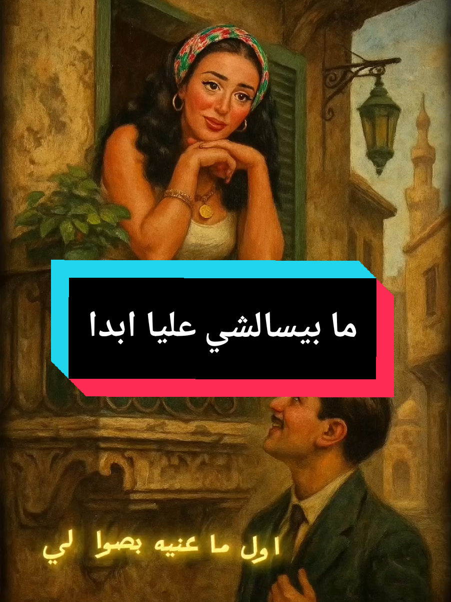 مابيسألشى_عليا_ابدا_محمد_عبد_المطلب #اغانى_الزمن_الجميل  #حالات_واتس  #الذكاء_الاصطناعي  #اغانى  #مابيسألش_عليا_ابدا  #محمد_عبد_المطلب  @صاحبه الدكان  #creatorsearchinsights 