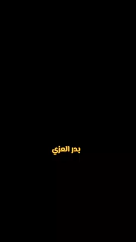 #الغلاء دايم لك يبداء#بدر العزي #💚 # داعمة بدر العزي🤍#ملك الشيلات👑 ♥️♥️♥️