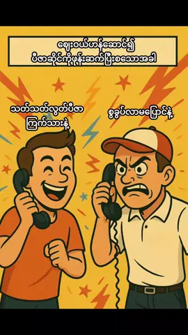 ဖုန်းဆက်ပြီးစခြင်း နံပါတ်(၁၉) #ဟာသလေးများ🤣🤣🤣 #ရယ်မောနိုင်ကြပါစေဗျာ #ဖုန်းဆက်ပြီးစခြင်း 