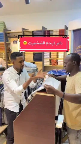 شيلت التيشيرت دا وداير أرجعه 🙂#السودان #الشعب_الصيني_ماله_حل😂😂 #sudan #ملابس #الخرطوم #ملابس #الخرطوم #🇸🇩 #بورتسودان_البحر_الأحمر #بورتسودان 