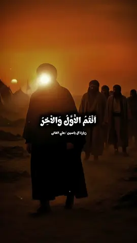 زيارة آل ياسين -علي الفانى  . . #زيارة #دعاء #زيارة_آل_ياسين #آل_ياسين #اللهم_صل_على_محمد_وآل_محمد #الامام_المهدي #اللهم_عجل_لوليك_الفرج #محرم #الاربعينيه #علي_الفاني 