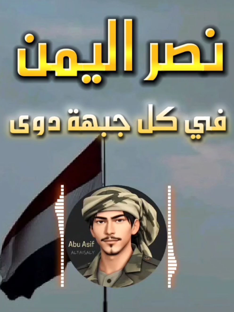 نصر اليمن في كل جبهة دوى كامل أداء عيسى الليث تصميم ابو عاصف #عيسى_الليث #تصاميم_ابوعاصف #abu_asif 