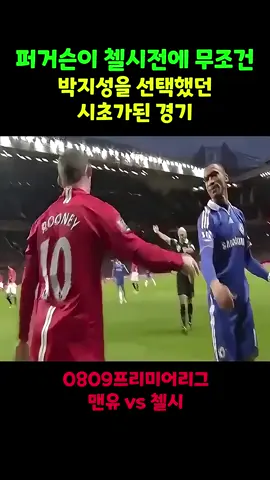 퍼거슨이 첼시전에 박지성을 선택하는 이유의 시작 