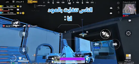 مقطع خفيف 🤍 احبكم 🫶🏻@Easy丨OUDAY  . . . . . . @Tik个Relax  #easy丨ouday   #ببجي_موبايل  #ببجي #رياكشن   #ببجي_pubg   #pubgmobi #ببجي_ضحك #ميمز_ببجي  #ببجي_ضحك #ترند_ببجي #ايزي_عدي 