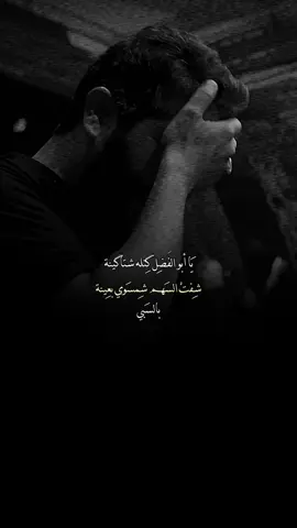 يَا أبو الفضل گتلـه شتاگينة💔! #باسم_الكربلائي #explore #viral #جديد 