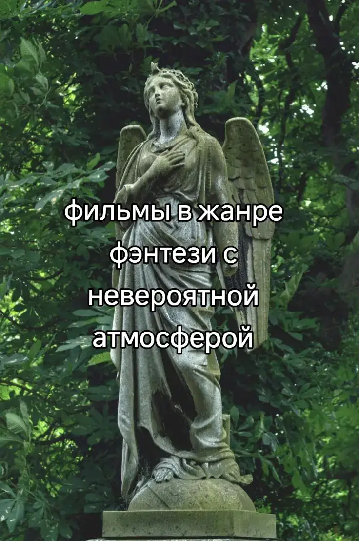 #fyp #foryou #фильмнавечер #recommendations #рекомендації #бесконечнаяистория #домстранныхдетей #соннаялощина #лабиринтфавна #фэнтезифильм #фэнтези #fantasy #fyyyyyppppppppppppppp #movie #fantasymovie #you 