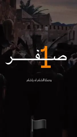 وصلنا الشام اه يالشام #اه_يا_زينب #خطبة_السيدة_زينب_في_مجلس_يزيد #السلام_عليك_يااباعبد_الله_الحسين #السلام_عليك_يا_ابا_الفضل_العباس_ع #الحسين_مصباح_الهدى_وسفينه_النجاة #فلندا #هولندا #تورنتو #اسبانيا #اللهم_صل_على_محمد_وآل_محمد #اكسبلور #كربلاء #باسم_الكربلائي #ترند #تصميمي #فيديوهات 