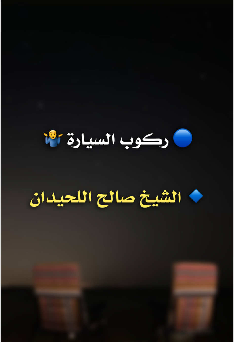 ركوب السيارة⁉️🤷‍♂️ (أركان الإسلام بالترتيب ): 1) الشهادتان 2) إقامة الصلاة 3) إيتاء الزكاة 4) صوم رمضان 5) حج البيت لمن استطاع إليه سبيلا   ( أركان الإيمان وهي ): 1-الإيمان بالله 2- وملائكته 3- وبكتبه 4- وبرسله 5- وباليوم الآخر 6- وبالقدر خيره وشره  (أركان الإحسان): 1- ان تعبد الله كأنك تراه،فإن لم تكن تراه فإنه يراك ( شروط الصلاة ): 1_الإسلام  2_والعقل 3_والتمييز  4_ورفع الحدث  5_و إزالة النجاسة  6_وستر العورة  7_ودخول الوقت  8_واستقبال القبلة  9_والنية  ( اركان الصلاة ): 1-القيام مع القدرة  2_وتكبيرة الإحرام  3_وقراءة الفاتحة  4_والركوع  5_والاعتدال بعد الركوع  6_والسجود على  الأعضاء السبعة  7 _والرفع منه  8_والجلسة بين السجدتين  9_والطمأنينة في جميع الأفعال  10_ والترتيب بين الأركان  11_والتشهد الأخير  12_ والجلوس له 13_والصلاة على  النبي صل الله عليه وسلم 14_ والتسليمتان  ( واجبات الصلاة ): 1_جميع التكبيرات غير تكبيرة الأحرام  2_وقول: سمع الله لمن حمده للإمام والمنفرد  3_وقول :ربنا ولك الحمد للكل  4- وقول: سبحان ربي العظيم في الركوع  5- وقول: سبحان ربي الأعلى  في السجود  6_وقول : ربي اغفر لي، بين السجدتين  7_والتشهد الأول _والجلوس له (سنن الصلاة القولية): 1- دعاء الاستفتاح 2- التعوذ 3- البسملة 4- قول آمين 5- قراءة السورة بعد الفاتحة 6- الجهر بالقراءة للإمام. 7- قول غير المأموم بعد التحميد “ملء السماوات وملء الأرض وملء ما شئت من شيء بعد(والصحيح أنه سنة للمأموم أيضاً). 8- ما زاد على المرة في تسبيح الركوع، أي التسبيحة الثانية والثالثة وما زاد على ذلك،وأيضا في تسبيحة السجود وبين السجدتين 9- الصلاة في التشهد الأخير على النبي صلى الله عليه وسلم والدعاء بعده (سنن الصلاة الفعلية كثيرة جدا ومنها): 1- رفع اليدين مع تكبيرة الإحرام ومع الركوع و الرفع منه 2- وضع اليمين على الشمال. 3- نظره إلى موضع سجوده. 4-الافتراش في الجلوس بين السجدتين وفي التشهد الأول والتورك في الثاني. 5- التفاته يمينا وشمالا في تسليمه ( مبطلات الصلاة ): 1- الكلام العمد مع الذكر والعلم أما الناسي والجاهل فلا تبطل صلاته بذلك 2- الضحك  3- الأكل  4- الشرب  5- انكشاف العورة  6- الإنحراف الكثير عن جهة القبلة  7- العبث الكثير المتوالي في الصلاة  8- انتقاض الطهارة#alhamdulileh #السلفية #أهل_السنة_والجماعة #الشيخ_محمد_سعيد_رسلان #لا_اله_الا_الله #الحمدلله_دائماً_وابداً #الشعب_الصيني_ماله_حل😂😂 #صدقة_جارية  @🤍..  @السلفية 📚  @Mohanad Hegazy 