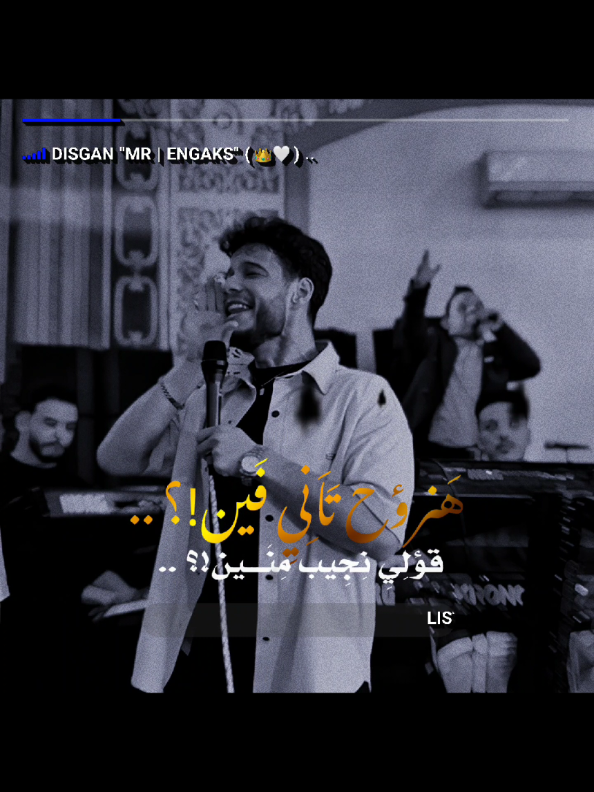 الكوبليه اللي كتير بيسال عليه كامل🎤💙 #فَرَاَمِل` #فرامل_العندليب #Disgan_Engaks_Fr 