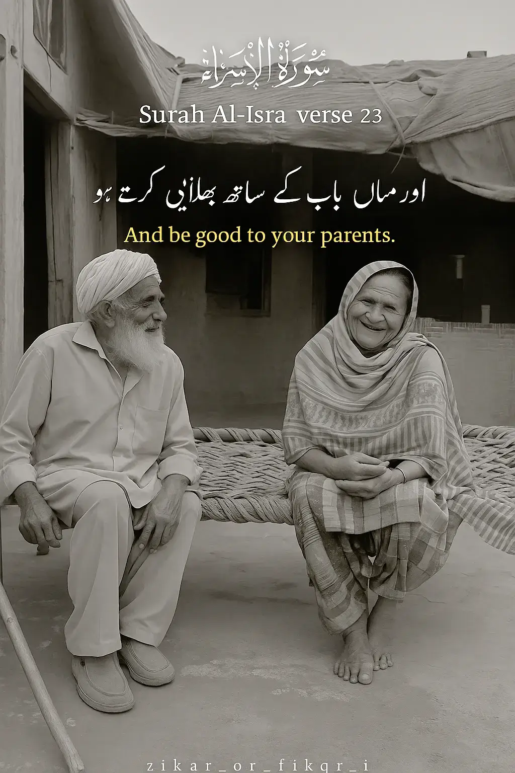 اور ماں باپ کے ساتھ بھلائی کرتے رہو اگر دونوں میں ایک بڑا پے کو پہنچ جائے ❣️