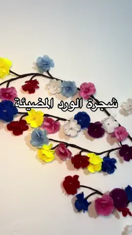 شجرة الورد المصيئة للحجز واتساب  #creatorsearchinsights #اكسبلور #اكسبلور_فولو #نشرات #اضافة 