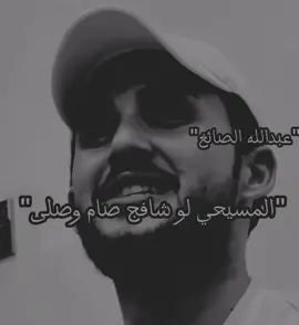 #المسيحي_لوشافج_صام_وصلئ #اكسبلور #مشاهدات #جيش_عبدالله_الصائغ #للتصميم #Sing_Oldies 
