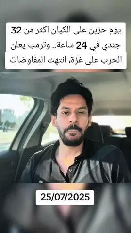 #يوم_حزين_على_الكيان #مجزرة_الجنود #ترمب_يعلن_الحرب #غزة_تحت_النار #انتهت_المفاوضات #العد_التنازلي_بدأ #الرد_قاد_من_غزة #لا_لوقف_النار #الكيان_ينهار #غزة_تنتصر #فشل_الوساطات #جحيم_الاحتلال #غضب_غزة #الضربة_القاضية #حرب_بلا_رحمة