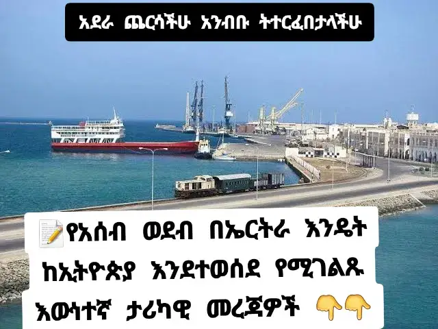📝የአሰብ ወደብ በኤርትራ እንዴት ከኢትዮጵያ እንደተወሰደ የሚገልጹ እውነተኛ ታሪካዊ መረጃዎች እየተሰጡ ነው።  ➖➖➖➖➖➖➖➖➖➖➖➖➖➖➖ በዛሬይቱ የኤርትራ ሀገር ከኢትዮጵያ የተወሰደው የአሰብ ወደብ ታሪክ ውስብስብ የምዕራባውያን የቅኝ ግዛት ፍላጎት ታሪክ እና በአፍሪካ ቀንድ የነበሩ የግዛት ውዝግቦችን ያካትታል። ኤርትራ ከኢትዮጵያ ወደ ኢጣሊያ ቁጥጥር ስትሸጋገር የተከሰቱት ክስተቶች በ19ኛው መቶ ክፍለ ዘመን መገባደጃ ላይ የአውሮፓ እና የአሜሪካ ኃያላን በአህጉሪቱ ግዛቶች ሲፎካከሩ በነበረበት በ19ኛው ክፍለ ዘመን መገባደጃ ላይ ነው። በ1860ዎቹ የጣሊያን መንግስት በአካባቢው የቅኝ ግዛት ለመመሥረት ፍላጎት ነበረው። እ.ኤ.አ. በ1869 ፍራንቸስኮ ደ ሙራ የሚባል ከጣሊያን አገር የመጣ ጣሊያናዊ ነጋዴ የአሰብን ወደብ የአካባቢው አስተዳዳሪ ከነበረው አውሳ ሱልጣን ከሚባል ግለሰብ ካለ ምንም ዓይነት የኢትዮጵያ ዕውቅና ሰጪነት በሚስጥር እና በትንሽ የማታለያ ገንዘብ ገዝቶ እንደነበር ይነገራል።  ይህም የቅኝ ግዛት የመመሥረት እና የመስፋፋት ሰፊ ስትራቴጂ አካል ነበር። የአሰብ ግዛት ግን የግዙፉ የኢትዮጵያ ግዛት አካል ነበር። ይህ ግዢ በወሎ ክፍለ ሃገር ውስጥ በአፋሮች ግዛት አሰብን የግዛታችን አካል አድርጎ ይመለከተው በነበረው የኢትዮጵያ መንግስት በይፋ እውቅና የተሰጠው አልነበረም።  እ.ኤ.አ. በ 1882 ጣሊያን አሰብን በአከባቢው የቅኝ ግዛት ምኞቷ አካል አድርጋ ለመያዝ ጠየቀች። የጣሊያን መንግስት በአፍሪካ ቀንድ ያለውን ተጽእኖ ለማስፋት በመሞከሩ በዚያን ጊዜ ከኢትዮጵያ ጋር ውጥረት ውስጥ ገብቷል። ሁኔታው ተባብሶ ጣሊያን ግዛቷን የበለጠ ወደ ኢትዮጵያ ግዛት ለማስፋት ስትሞክር፣ መጨረሻውም በአንደኛው ኢታሎ-ኢትዮጵያ ጦርነት እ.ኤ.አ. ከ1895-1896። ጦርነቱ እ.ኤ.አ. በ1896 ዓ.ም በአድዋ ጦርነት የኢትዮጵያን ሉዓላዊነት ያስከበረ እና የጣሊያንን መስፋፋት ያከሸፈው የኢትዮጵያውያን የአሸናፊነት ድል ተጠናቀቀ። ጣሊያን ቢሸነፍም በኋላ ኤርትራን በቅኝ ግዛትነት እ.ኤ.አ. በ1890 መሠረተች። በኤርትራ ያለው የቅኝ ግዛት ትሩፋት በአካባቢው ፖለቲካዊ እና ማህበራዊ እንቅስቃሴ ላይ ዘላቂ ተጽእኖ በማሳደሩ በኤርትራ እና በኢትዮጵያ መካከል እስከ 20ኛው ክፍለ ዘመን ድረስ ጸንቶ ለነበረው ውጥረት የራሱን አስተዋጽኦ አድርጓል። የነዚህ ክስተቶች ታሪካዊ አውድ ዛሬ በኢትዮጵያ እና በኤርትራ መካከል ያለውን ውስብስብ ግንኙነት ለመረዳት አስፈላጊ ነው። አሁን በኤርትራ ግዛት ሥር የሚገኘው የአሰብ ወደብ ኢትዮጵያን እና ኤርትራን የሚመለከት ጉልህ ታሪካዊ አውድ አለው። ኤርትራ አሰብን እንድትቆጣጠር ያደረጋትን ክስተቶች ማጠቃለያ እነሆ፡-  ታሪካዊ ዳራ 1. የቅኝ ግዛት ዘመን፡- የአሰብ ወደብ እ.ኤ.አ. በ19ኛው ክፍለ ዘመን መገባደጃ ላይ በኢትዮጵያ እና ጣሊያኖች ስምምነት የአሰብ ወደብ የጋራ የንግድ ወደብ ሆኖ ተሠራ። 2. ጂኦፖሊቲካል አውድ፡- እ.ኤ.አ. በ1800ዎቹ መጨረሻ የአውሮፓ ኃያላን ግዛቶቻቸውን ለማስፋት በአፍሪካ ላይ ፍጥጫ ውስጥ ገብተው ነበር።  ይህ ወቅት የቅኝ ግዛት ግዛቶችን እና የንግድ መስመሮችን በማቋቋም ተለይቶ ይታወቃል። 3. የኢትዮጵያ ተቃውሞ፡- አሰብ ወደብን ኢትዮጵያ የግዛቷ አካል አድርጋ የምትመለከተው። በዳግማዊ አጼ ምኒልክ የሚመራው የኢትዮጵያ መንግስት የጣሊያንን መስፋፋት ተቃወመ።  በተለይ ጣሊያን በትልልቅ የኢትዮጵያ ክፍሎች ላይ ያላትን ተጽእኖ ለመወሰን በማቀዱ ውጥረቱ ባለፉት አመታት ተባብሷል። 4. የውጫሌ ስምምነት፦ እ.ኤ.አ. በ1889 ኢጣሊያና ኢትዮጵያ የውጫሌ ውል ተፈራረሙ። ይሁን እንጂ የስምምነቱ የተለያዩ ትርጓሜዎች ወደ አለመግባባቶች አመሩ።  ጣሊያኖች በኢትዮጵያ ላይ የጥበቃ ሥልጣን እንደሰጣቸው ያምኑ ነበር፣ ኢትዮጵያውያን ግን ቀላል የንግድ ስምምነት አድርገው ይመለከቱት ነበር። 5. የአድዋ ጦርነት፦ ውጥረቱ ያበቃው በአንደኛው የኢታሎ-ኢትዮጵያ ጦርነት እ.ኤ.አ. (1895-1896) ነው።  በመጋቢት 1896 የኢትዮጵያ ጦር በአድዋ ጦርነት ጣልያንን በቆራጥነት አሸነፋቸው። ይህ ድል የኢትዮጵያን ሉዓላዊነት ያረጋገጠ እና የጣሊያንን ምኞት ከሽፏል። 6. የጣሊያን እና የኢትዮጵያ ግንኙነት፡- በጣሊያን ወረራ ጊዜ የአሰብ ወደብ ከኢትዮጵያ ጋር ለንግድ ወሳኝ ወደብ ሆኖ አገልግሏል። በሁለተኛው የዓለም ጦርነት ኢጣሊያ ከተሸነፈች በኋላ ኤርትራ በብሪታንያ ወታደራዊ አስተዳደር ሥር ሆነች። 7. በፌደሬሽን ከኢትዮጵያ ጋር፦ እ.ኤ.አ. በ1952 የተባበሩት መንግስታት ኤርትራን ከኢትዮጵያ ጋር በማዋሃድ በራስ የመመራት ደረጃ ሰጥቷታል። ነገር ግን ይህ ፌደሬሽን በ1962 ፈርሶ ኤርትራን በኢትዮጵያ እንድትጠቃለል በማድረግ በኤርትራ ውስጥ በአንዳንድ ቡድኖች ቅሬታ እና ተቃውሞ እንዲባባስ አድርጓል። የነጻነት ትግል 8. የኤርትራ የነጻነት ጦርነት፡ የኤርትራ ነፃ አውጪ ግንባር (ኢ.ሕ.አ.አ.) በኋላም የኤርትራ ሕዝባዊ ወያነ ሓርነት ግንባር (ሻዕቢያ) እ.ኤ.አ. ከ1960ዎቹ መጀመሪያ ጀምሮ እስከ 1991 ዓ.ም ድረስ የዘለቀ ጦርነትን በኢትዮጵያ አገዛዝ ላይ ከፍተዋል። 9. የኢትዮጵያ የእርስ በርስ ጦርነት፡- እ.ኤ.አ. በ1980ዎቹ ኢትዮጵያ ውስጥ የውስጥ ሽኩቻ ገጠማት፣ ሻዕቢያም እየተጠናከረ መጣ። እ.ኤ.አ. በ 1991 የኢትዮጵያ የደርግ መንግስት ሲወድቅ ሻዕቢያ ኤርትራን ተቆጣጠረ።  የአሰብን መወሰድ 10. የአሰብ ወደብን መቆጣጠር፡ በኢትዮጵያ የደርግ መንግስት መገርሰስን ተከትሎ ሻዕቢያ በኤርትራ ውስጥ ጊዜያዊ መንግስት አቋቋመ። አሰብ በቦታው እና በወደብ መገልገያነቱ ምክንያት ስልታዊ ጠቀሜታ ነበረው።  በግንቦት 1991 ሻዕቢያ እየገፋ ሲሄድ አሰብን በመቆጣጠር ክልሉን በማጠናከር ወደቡን ያዙ። 11. የነጻነት ሪፈረንደም፡ እ.ኤ.አ. በ1993 ኤርትራ የነጻነት ህዝበ ውሳኔ አካሂዳለች፣ ይህም ከኢትዮጵያ ነፃ እንድትወጣ ከፍተኛ ድጋፍ አድርጓል። ኤርትራ በይፋ ነፃ አገር ስተሆን፣ የአሰብ ወደብ የኤርትራ ንብረት ሆኖ ቀረ። ከኤርትራ ነፃ መውጣት በኋላ 12. የድህረ-ነጻነት ውጥረት፡- በኤርትራ እና በኢትዮጵያ መካከል የነበረው ግንኙነት እ.ኤ.አ. ከ1998 እስከ 2000 በተደረገው የድንበር ውዝግብ፣ ከአሰብ ጋር የተያያዙ ጉዳዮችን ጨምሮ በኤርትራ እና በኢትዮጵያ ጦርነት አብቅቶ ነበር።  ማጠቃለያ የአሰብ ወደብን መያዝ ለኤርትራ ነፃነት የተደረገው የረጅም ጊዜ ትግል አካል ሲሆን እ.ኤ.አ. በ1990ዎቹ መጀመሪያ በሻዕቢያ ወታደራዊ ግስጋሴ ወቅት የተጠናከረ ነው። የቀጣናው ታሪክ ከቅኝ ግዛት፣ ከጦርነት እና ከብሄራዊ ማንነት ፍለጋ ጋር የተሳሰረ በመሆኑ የኤርትራ የነጻነት ታሪክ ዋና ነጥብ አድርጎታል። ከዚህም በቀር ምዕራባውያን የራሳቸውን ድብቅ ፍላጎት ለመፈጸም ሰርተው በሰጡን ካርታ እየተጋጨን እና እየተጨራረስን እንዲንኖር ዋና ፍላጎታቸው ነው። የቅኝ ግዛት ትሩፋቶች በግንኙነታችን ላይ የሚያሳድሩትን ተፅእኖ ኤርትራውያን እና ኢትዮጵያውየን መገንዘብ በጣም አስፈላጊ ነው። ስለዚህ ሁለቱም ሀገራት በግልጽ ውይይት መተማመን እና መግባባት ለመፍጠር መንቀሳቀስ ወሳኝ እርምጃ ነው። #ethiopian_tik_tok🇪🇹🇪🇹🇪🇹🇪🇹 #amharic #fpyシ 