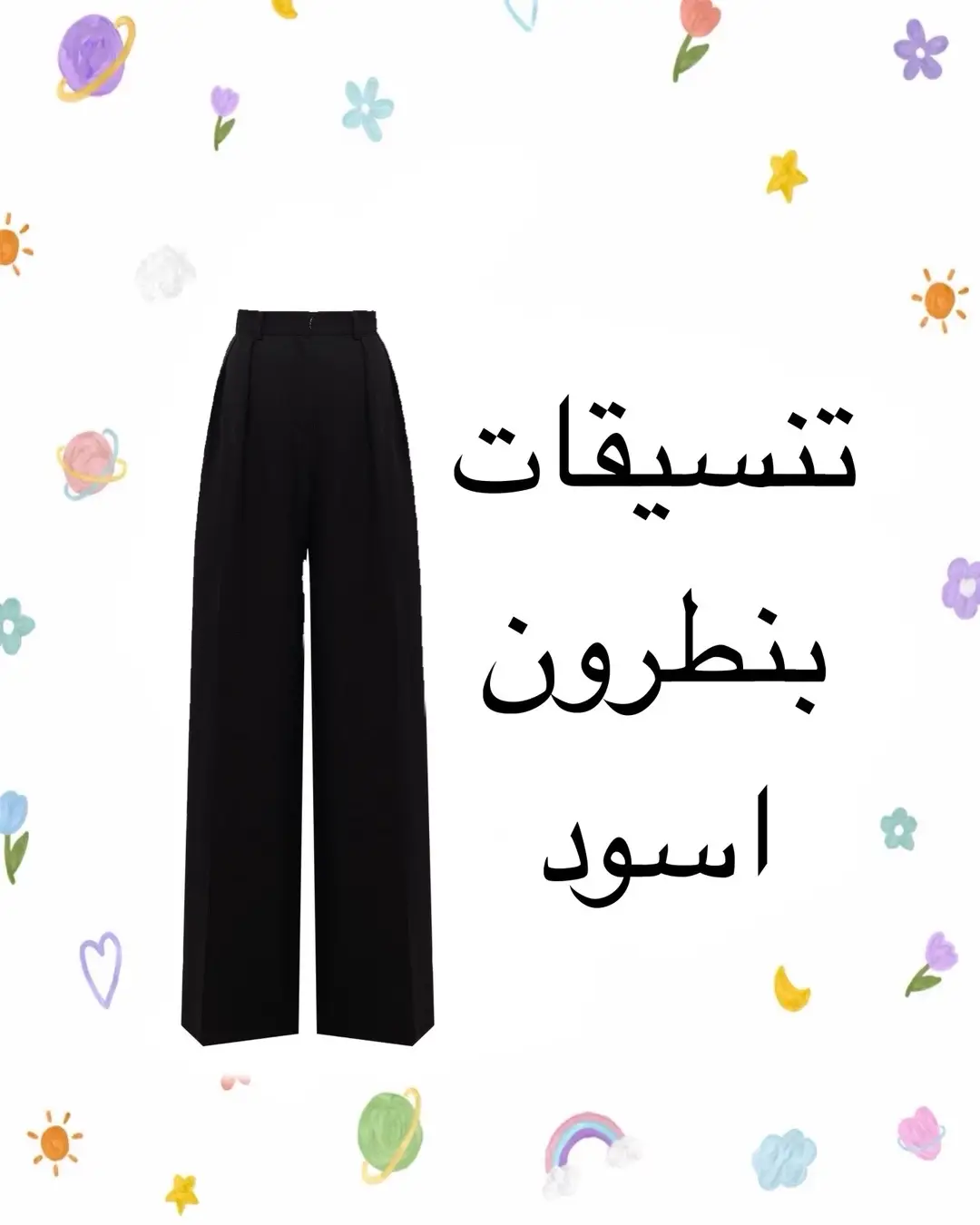 شاركي الفيديو ويا صديقتج خلي تستفاد إذا عجبج حسابي تابعيني ممكن تحتاجي بيوم 🙈❤️ #تنسيقات_شي_ان #تنسيقاتي #ازياء_انيقه #ازياء #عالميه #جورجيا #ازياء 