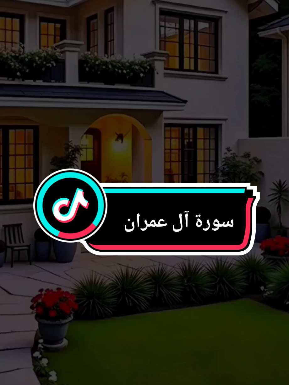 #قل_اللهم_مالك_الملك_تؤتي_الملك_لمن_تشاء #سورة_آل_عمران #فارس_عباد #الله #قران_كريم 