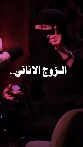 المرأه لا تتحمل قلة الوفاء من الزوج الاناني 👌🏼  #الزواج #الطلاق #عزة_الغامدي  #fyp 