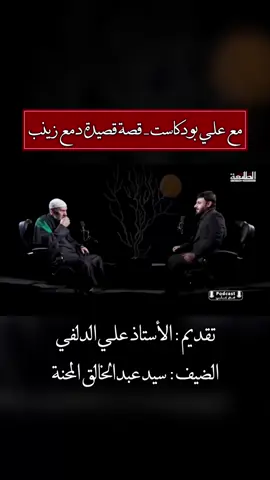. #الأستاذ_علي_الدلفي  قصة قصيدة دمع زينب #مع_علي_بودكاست - تقديم #علي_الدلفي  الضيف - #سيد_عبد_الخالق_المحنه  #المنشد_والملحن_علي_الدلفي  #اكسبلور  ‏@alialdlfee @Ali Aldelfi - علي الدلفي 