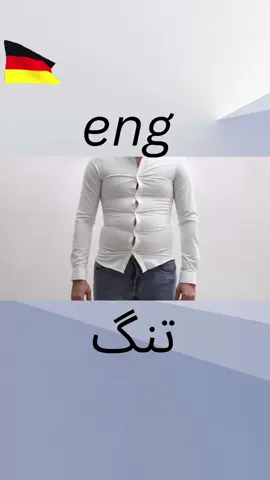 یوتیوب را بیبین خواهشا    breit پهن، فراخ eng تنگ lang دراز، طولانی kurz کوتاه groß بزرگ klein کوچک hoch بلند niedrig کوتاه، کم‌ارتفاع dick ضخیم، چاق dünn نازک، باریک schmal باریک tief عمیق flach مسطح، سطحی rund گرد eckig گوشه‌دار، زاویه‌دا #آلمانی_روزمره #Deutschlernen #یادگیری_زبان #کلمات_پرکاربرد #آلمانی_برای_مبتدیان #A1 #a2 #آموزش_آلمانی #آلمانی_یاد_بگیر 
