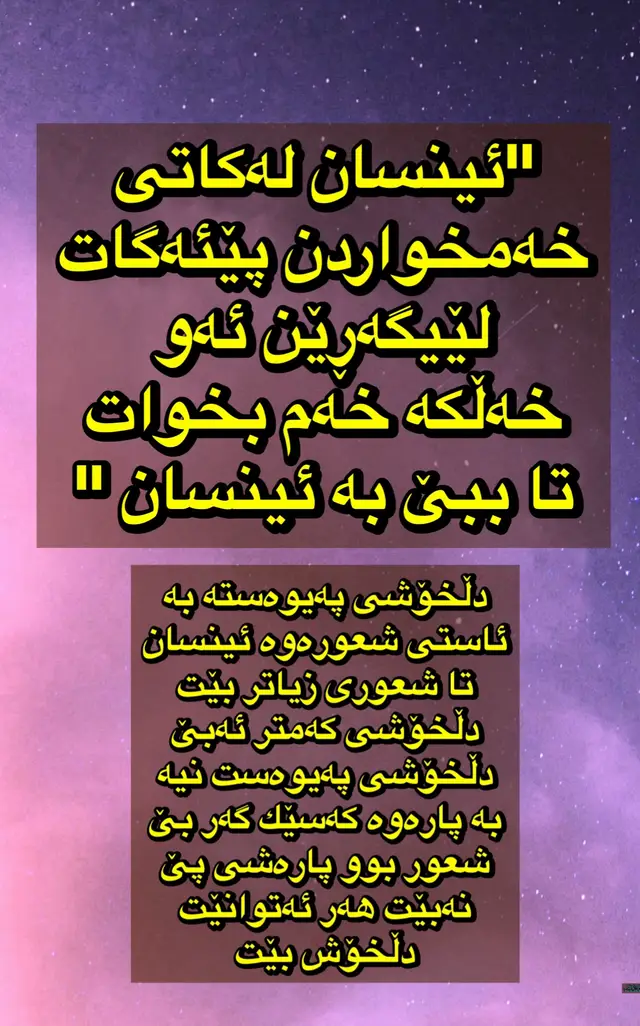 دڵخۆشی پەیوەستە بە ئاستی شعورەوە ئینسان تا شعوری زیاتر بێت دڵخۆشی كەمتر ئەبێ دڵخۆشی پەیوەست نیە بە پارەوە كەسێك گەر بێ شعور بوو پارەشی پێ نەبێت هەر ئەتوانێت دڵخۆش بێت گەنجێك ئەتوانێ بە ماتۆڕێك و نیو قاپ ئارەقی فەل كۆمەڵێ ڕەفیقی دەسبەتاڵ زۆر زۆر دڵخۆش بێت  چونكا شعوری نیە شعوری نیە كە بەم جۆرە هیچ داهاتویەكی نابێت شعوری نیە كە لە لوتكەی گەنجی  لەبری ببێت بە خەم ڕەوێن بۆ دایك و باوكی بووە بە خەمێكی گەورە بۆیان ئینسان كە شعوری نەبوو نە خەم بۆ داهاتووی خۆی نە خەم بۆ خێزان نزیكەكانی خۆی ئەخوات هەر وەك ئاژەڵ بەشوێن چێژە زاهیریەكانەوەیە خۆ زینا  هەر تاوانێك كە ئەكرێت چێژ بەخشە بەلام ئینسان مسلمان شعورێكی هەیە كە ئەزانێ ئەمە غەلەتە گەر بیشی كات پەشێمانە و خەم ئەخوات بەوە خۆ گەر خەم نەخوات و پەشێمان نەبێ ئەوە ئیمانی نیە دەولەمەنێكیش كە شعوری بەرز بوو بەڕاستی خەمی گەورە ئەبێت خەم بۆ دەوربەر  خەم بۆ خۆی بۆ ئومەتەكەی جا زۆر زەروورە ئینسان شعوری هەبێ شعور بۆ بچوكترین لەدەست دان هەر لە دەرنەچوون لە مەكتەب تا نەكڕینی پاسكیل ئاخر زەلام گەر بۆ پاسكیل نەكڕین نەگری شیوەن بۆ ئەو چێژەی بەدەست نەهاتووەی نەكات  بێ شعوور ئەبێت  چۆن دوو ڕۆژی تر تێ ئەگات  ساروخەكە لەغەزە تەقیوەتەوە بۆچی ئێمە لێرە خەفەتی لێ ئەخۆین ؟  هەرگیز نابێت بە ئینسان ئەگەر خاوەنی شعور نەبیت ئەبێ بە دەعبایەكی بێ هەست كاتی خۆی برادەرێكمان كچێكی زۆر خۆشەویست بڕوا ناكەم بە خەیاڵیش دەسی بۆ كچ بردبێت كچە شووی كرد ئیتر جەماعەت كۆیان كردینەوە وتیان كاكە باخەفەت نەخوا ئەو شەوە كابرایان هەڵەپەڕان كاكە لێی گەڕێ با خەفەت بخوا ئاخر ئەگەر خەفەت بۆ شتە ئازیزەكانت نەخۆی كەلەدەستت ئەچن چۆن ئەبی بە ئینسان چۆن پێ ئەگەیت وەلایی  ئەو پێگەشتنەیی لە خەفەت پێی ئەگەیت ئەوكامڵ بوونە ئەو تێگەشتنە ئەو هەست بە ئازار كردنەی لە  خەفەتا پێی ئەگەیت بە هەزار ساڵ دڵخۆشی پێی ناگەیت بۆیە لێ گەڕێ تێر خەفەت بخۆن لەهەر شتێك كە ئازیزە لاتان و ڕۆشتوە تا پێ بگەن تێ بگەن خەم بۆ كەسی عاقڵ دەوایە بۆ بێ عقڵ  بەڵایە وەك كاك ناسر ئەڵێ كەسێك دنیایە شتی لەبارەی عیشقەوە خوێندۆتەوە بەڵام نەیكردوە  ئەتوانێ  بە دوو كتێب پێناسەی عیشقت بۆ بكات بەلام هەرگیز تێناگات لە حاڵی عاشق كەسێكیش كە ئەسلەن لەوانەیە نەزانێ پێناسەیەكی عیشق بكات بەڵام عاشقە زۆر باشە لە حاڵی عاشق و عیشق ئەگات ئینسان لەخەم پێ ئەگات لێگەڕێن ئەو خەڵكە خەم بخوات تا ببێی بە ئینسان تا دووڕۆژی دیكە هەست بە ئازار و خەمەكانی كەسانی چواردەوری بكات من بەمناڵێ جوچكەیەكم هەبوو مرد ڕاستی لەم ڕۆژانە  مناڵێكی پورزاكەم  جوچكەكەی مردبوو مالەوەیان ئەیان وت مەگری كاكە دانەیەكی ترت بۆ ئەكڕینەوە  ئەها كەسێك ئازاری لەدەست دانی ئاژەڵێكی مالی نەبێت چەن  هەڵە حاڵی ئەبێت كاكە ئازارەكە بۆ لەدەست دانی خوچكەیەك نیە ئەوە بۆتۆ جوچكەیەكی ئاساییە بۆ خاوەنەكەی شتێكی زۆر ئازیزە من هەستم بە ئازاری ئەو مناڵە ئەكرد چونكا خۆم پێیدا تێپەڕیبووم و هەمان ئازارم چەشتبوو سەدان هەست هەیە گەر خۆت بیچێژیت باشتر حاڵی ئەبیت لێی باشتر لە ئازاری چواردەورەكەت تێ ئەگەیت كاتێك خۆت بە ئازار تێپەڕیویت باش لەدڵ شكاوی تێ ئەگەیت كاتێك خۆت دڵت شكاوە هەرگیز نابیت بە ئینسان تا مشكیلە و ناخۆشیەكان تێنەپەڕێنیت !  لَقَدْ خَلَقْنَا الاءِنْسَانَ فَي كَبَد ئینسانمان دروستکردووە لەناو دەردی سەریدابێ، ئەگەر  بیەوێ  ببێت بەئینسان دەبێت لە موشکیلاتەوە تێپەڕ ببێ، قەرارمان نەداوە ئینسان هەر لەئاسایش و ئارامی دابێت، دەبێت زەحمەت و ناڕەحەتی و تەکالیف و مەشاقەتی لەسەربێت، چونکە ماددەیەکی خاوە تا  لەو موشکیلاتەوە تێپەڕنەبێت پوختە نابێت. ئەمە بەشێکە لەمانای ئەو ئایەتە. #ئافەرین_قەرەجاوا_بۆخۆتو_ئینتاجت 
