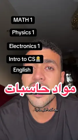 مواد كلية حاسبات و معلومات🤔📌🧑‍💻 #joe159 #thanwya #cs #computerscience #ثانوية_عامة #حاسبات_ومعلومات 