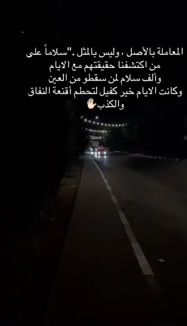 عمرك ما تثق بحدى ✋🏻#اكسبلور #لايك #fyp #مشاعر_مبعثرة #قلوب_مجروحة💔🥀 #الليل #سكون_الليل #