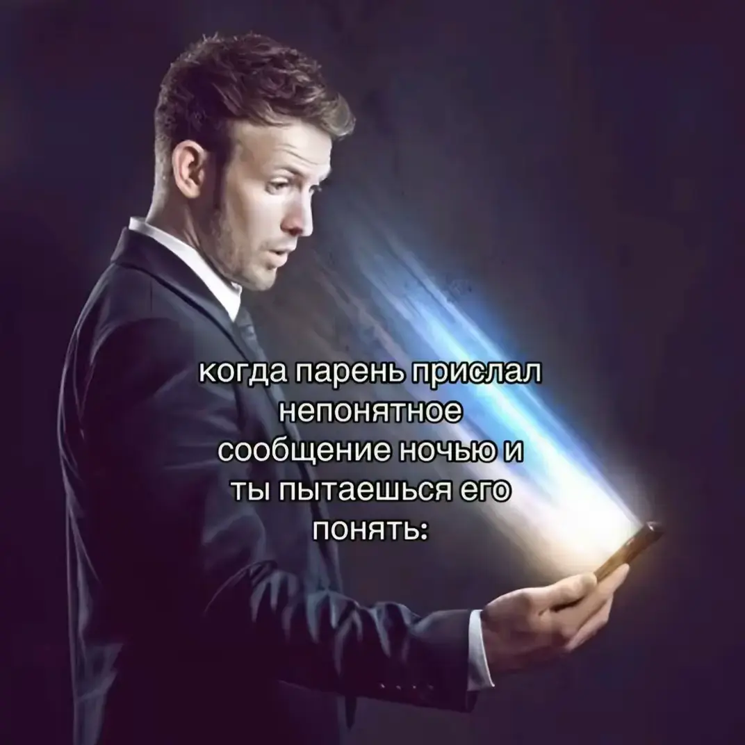 он был слишком умен #сообщение #тренд #fypシ゚ #foryou #rek #парень #когда #ночь 