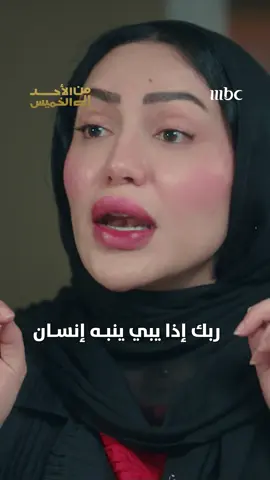 ربك إذا يبي ينبه إنســان.. يعطيه علامات ⚠️😂 مسلسل #من_الأحد_إلى_الخميس يعرض يومياً الساعة 10 مساء بتوقيت السعودية على #MBC1 يعرض على شاهد