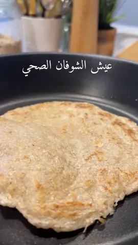 عيش الشوفان الصحي 🌮 مناسب للدايت ولمرضى السكر وطعامه رهيب وسعراته قليله  عباره عن - كوب شوفان الحبه الكامله ( او دقيق شوفان مطحون ) كوب إلا ربع مياه لكوب حسب نوع الشوفان نزود  معلقه صغيره ملح  معلقيتن كبار زبادي  ونخلط كله ف الخلاط او بالهاند بلاندر  وننزل ع طاسه سخنه مع مسحه زيت زيتون ونقلبه اول مايطلع من الجوانب وتقلبه فيه  الكميه عملت معايا ٦ رغيف عيش  سعرات الواحد ٩٥ سعر حراري  جربوه والف هنا ع قلبكم 🌸 #healthy #foodblogger #healthylifestyle #قطر #HealingJourney #bread #السعودية 