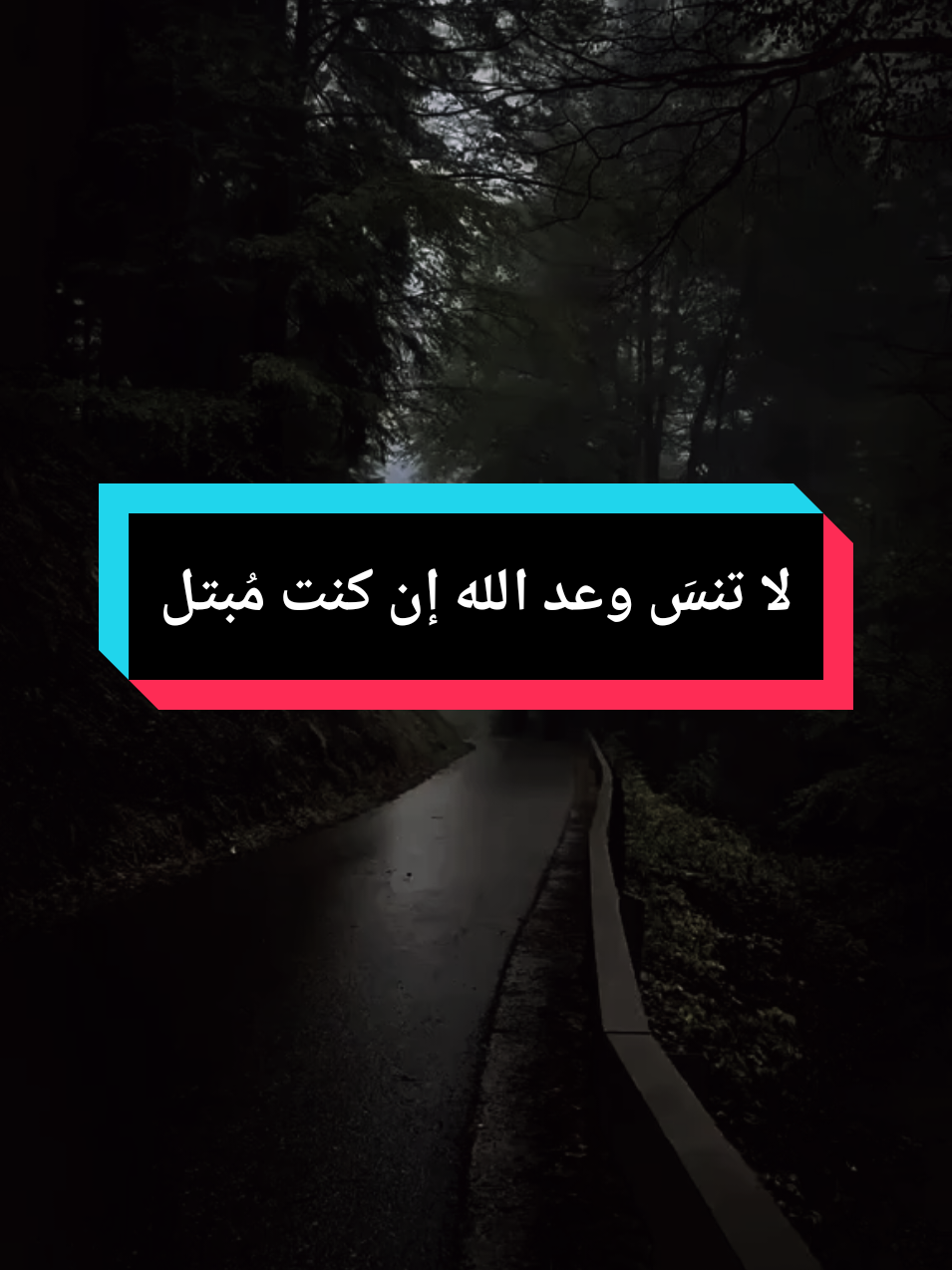 لا تنسَ وعد الله إن كنت مُبتلى في كل ابتلاء تمرّ به، هناك حكمة لا تراها… الحزن، الفقد، المرض… كلها رسائل من الله تحمل الخير لك فلا تيأس، وتذكّر دائمًا وعد الله: ﴿ وَبَشِّرِ الصَّابِرِينَ ﴾ #كلمات_تلامس_القلب #خواطر_إيمانية #اصبر_وتوكل_على_الله #وعد_الله #الابتلاء 
