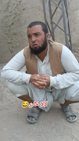 لالا خان😂 ستونہ کہ ول نن 😁🤣#viralvideo #foryoupage #foryou #لالاخان🤣 @♡ L O Y A L ♡ 