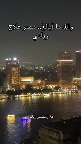 والله يا اخوان المنظر ذا يشرح الصدر ❤️🇪🇬 كل ما ضاق صدري أجي مصر والله علاجي رباني ✨ 🏙️ اطلالة ليلية عالنيل – الزمالك 📲 للي حابب يعيش نفس الشعور دزلي واتساب: +201119934996 #مصر #القاهرة #الزمالك #اطلاله #اطلالات #النيل #اطلاله_النيل #سعوديين_في_مصر #سعوديين #الخليج #خليجيين #استكنان #رايق #جلسات_رايقة #روقان #فلوق #مسافر #سفر #سياحة #سياحة_مصر #ذكريات #explore #اكسبلور #tiktok_arab #ترند #viral