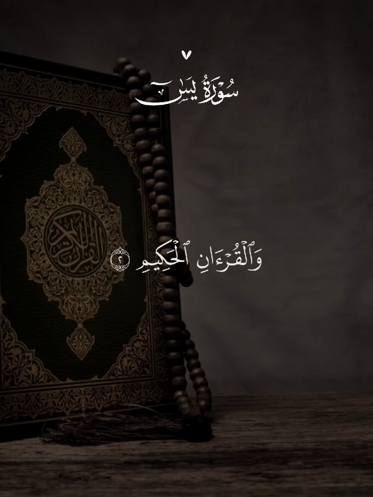 سورة يس 🤍🎧 #quran #القرآن #quran_alkarim #القران_الكريم #qu_ran_n #تلاوة_خاشعة #qu_ran_n؛؛قرآن #chahr_205 #اجر_لي_ولكم #islamic_video #صدقه_جاريه #quran_114st 