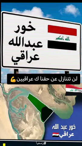 خور عبد الله عراقي 🇮🇶💪
