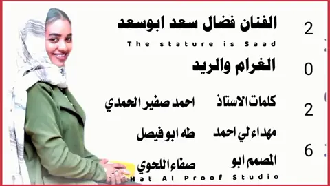 جديد 2025القامة فضال سعد  الغرام والريد