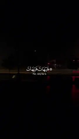 ياسر الدوسري - هيهات هيهات : أي بعيد ما توعدون أيه القوم، من أنكم بعد موتكم ومصيركم ترابا وعظاما مخرجون أحياءً من قبوركم، يقولون: ذلك غير كائن. وبنحو ما قلنا في ذلك قال أهل التأويل.  #قران #quran 