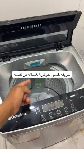 #غساله#صيانه#تنظيف