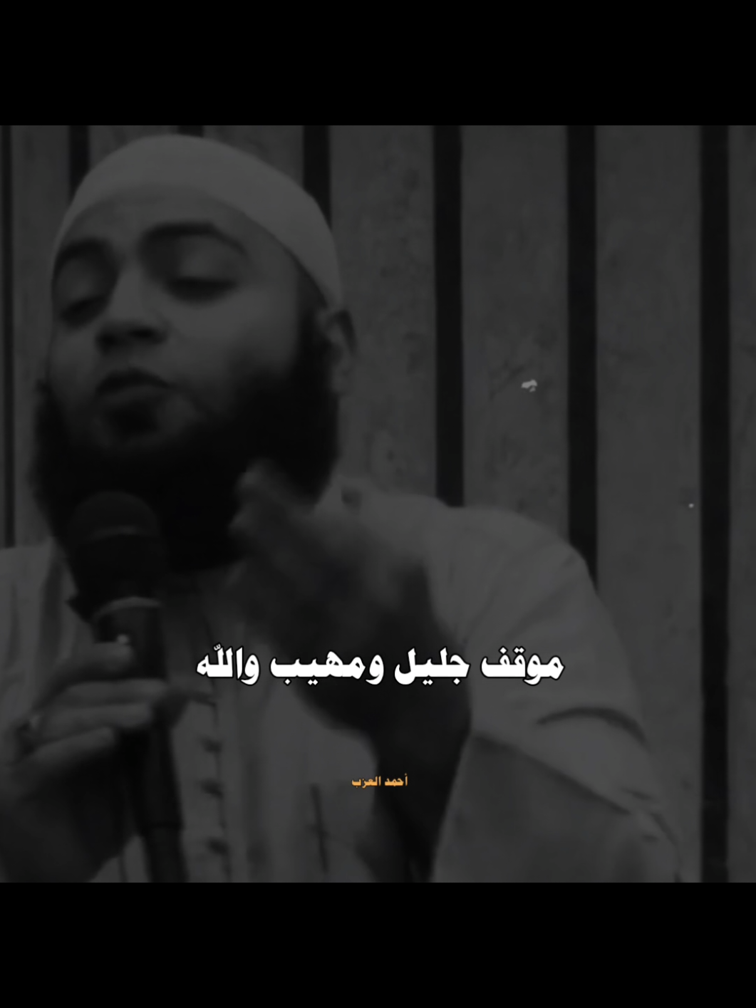 قصة جميلة جدا كمل ❤️ #الشيخ_احمد_العزب #صلي_على_محمد #مقاطع_دينيه #قصص_واقعيه 