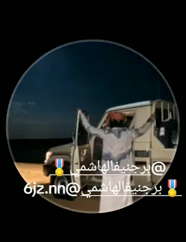#@برجنيف الهاشمي🎖️ #شعب_الصيني_ماله_حل😂😂 #تصاميم_فيديوهات🎵🎤🎬 