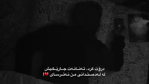 دەردم ، دەردی دوری تۆ بوو 💔 .#foryou #fpyシ #fbyツ #qamar #mrware #xanm #wta #wtay_jwan #xanado #actives? @TikTok @TikTok UK @tik tok🔹 accc💔.