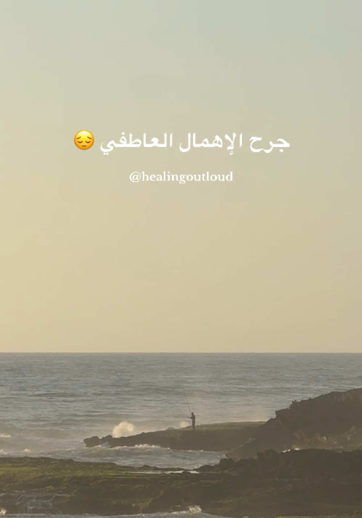 فاش كاتكبر بلا حضن… بلا سؤال… بلا اهتمام، كتولي كتقنع راسك أن المشاعر ماشي مهمة 💔 #الإهمال_العاطفي #الطفولة_المنسية  #جروح_الطفولة #الشفاء_النفسي  #الصحة_النفسية #ترومات_الطفولة  #أوجاع_الطفولة #تكلم_ولا_تكبت  #مشاعر_مكبوتة #الطفل_الداخلي#اكسبلور  #emotionalneglect #innerchildhealing #childhoodtrauma   #emotionalwounds#MentalHealthAwareness #HealingJourney   #unspokenwounds #youarenotalone   #feeltoheal #traumarecovery #explore #fyp #fypシ゚ 