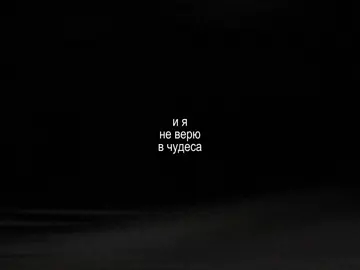 — я не нужен себе сам и я не верю в чудеса.. // трек в тгк: @elementfttg #element_ft #футаж #футажи 