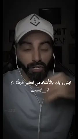 الاشخاص ليتغيرون فجأة..؟#ناصر_الوبير #التغيير #الغياب  #كلام_جميل #fypシ゚ #منشن_شخص_تبي_يشوف_المقطع #محور_الكون 