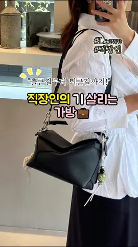 직장인 필수템! 직장인의 기 살리는 가방 #명품 #가방 #언박싱 #코디 #룩북 