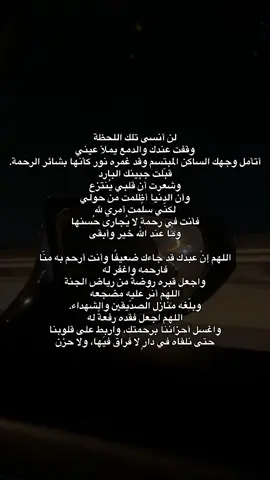 اللهم ارحم من غاب عن عيني وقلبي معه، اللهم اجعل قبره نورًا وراحة، وبلّغه منازل الرضا والرحمة، واجبر كسر قلبي بفقده يا أرحم الراحمين